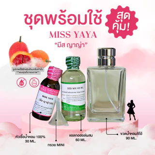 หัวเชื้อน้ำหอม 100% กลิ่นมีสญาญ่า(MISS YAYA)