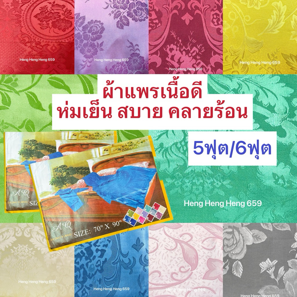 ผ้าแพร ผ้าห่มแพรขนาด 5ฟุต 6ฟุต สีสดใส ลายสวย ห่มเย็นสบาย