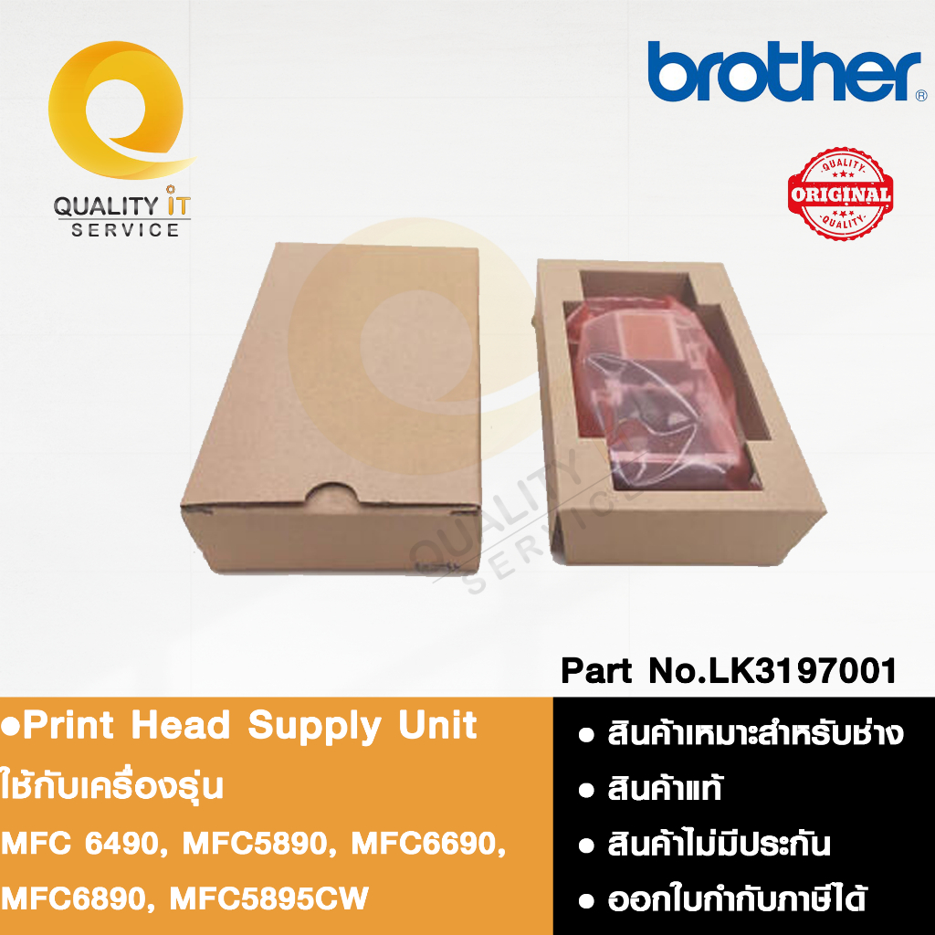 Brother Print Head Supply Unit หัวพิมพ์ ใช้ได้กับรุ่น MFC 6490, MFC5890, MFC6690, MFC6890, MFC5895CW