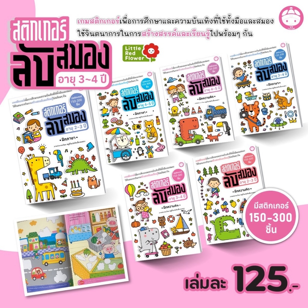 YF Book Shop หนังสือสติ๊กเกอร์ลับสมอง