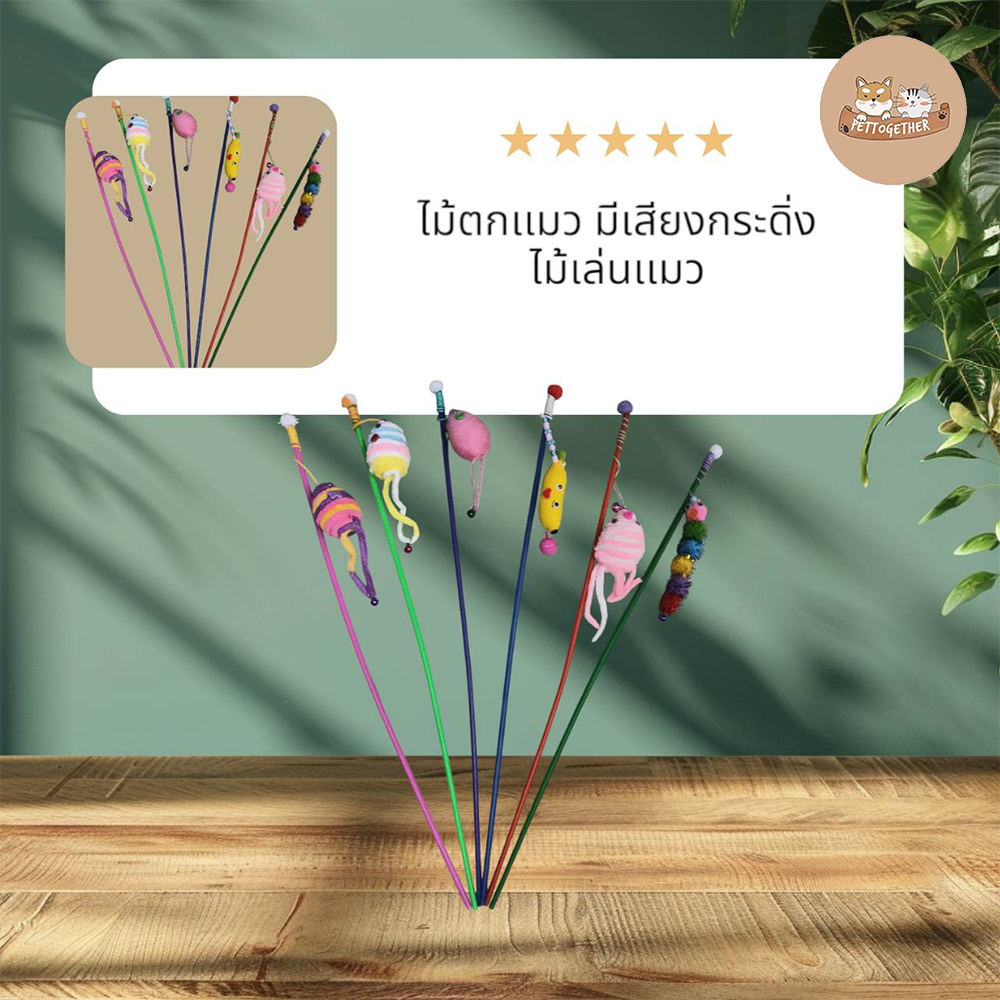 ไม้ตกเเมว มีเสียงกระดิ่ง ไม้เเมว ของเล่นเเมว