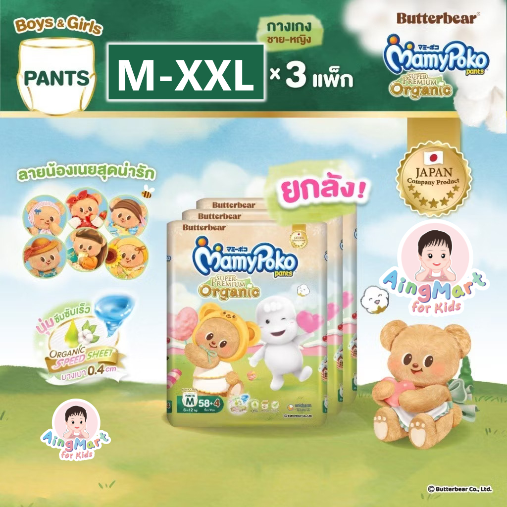 MamyPoko Premium Organics (ยกลังx3) (ส่วนลด 10-20%+ส่งฟรี) มามี่โพโค ออแกนิก กางเกงผ้าอ้อมเด็ก M-XXL