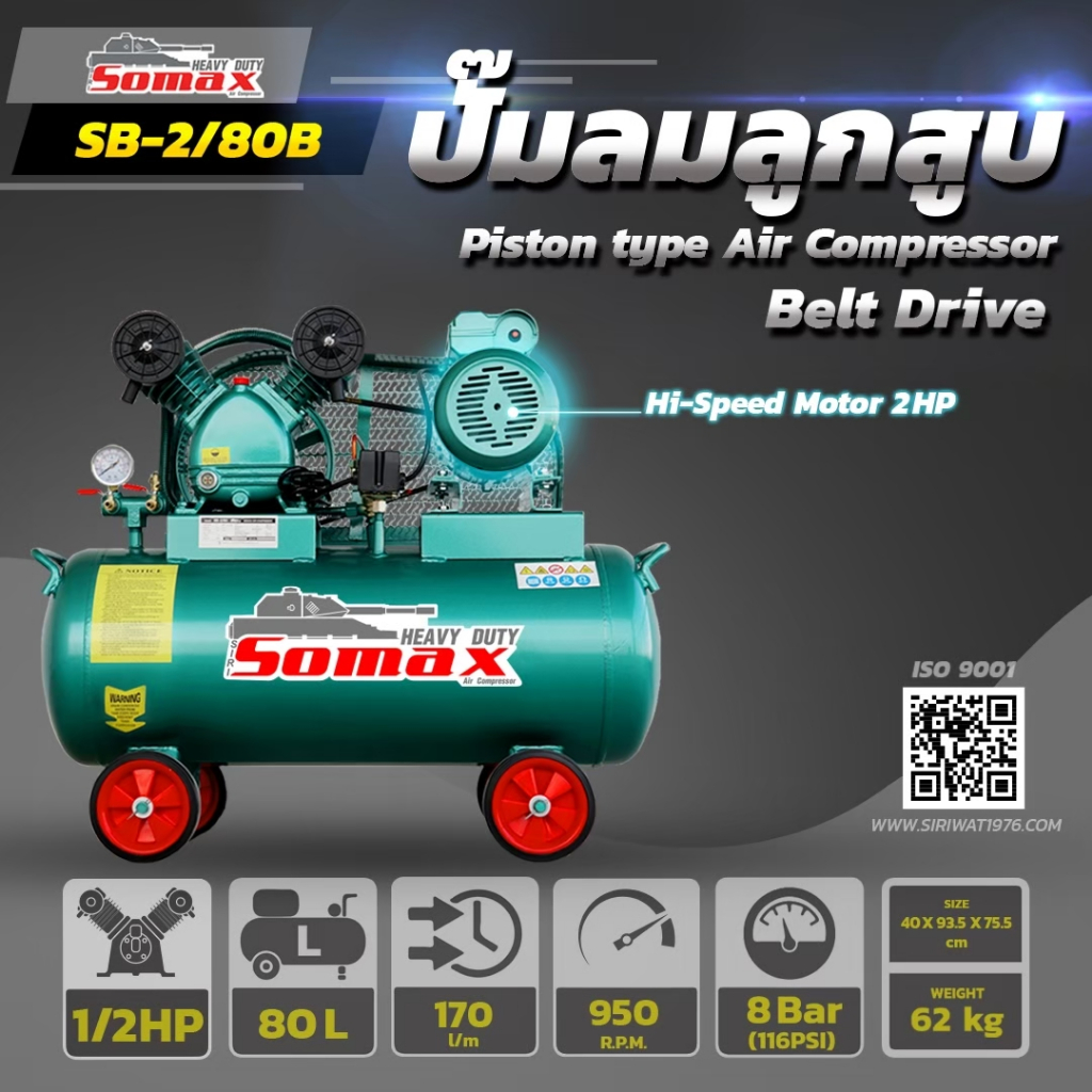 Somax ปั๊มลมลูกสูบ 1/2 แรงม้า ถัง 80 ลิตร มอเตอร์รอบจัด