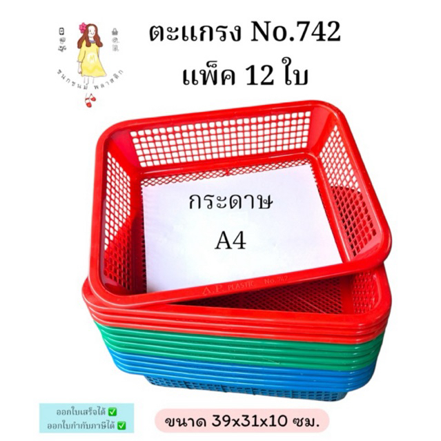 ตะแกรงพลาสติกเหลี่ยม no.742 แพค12ใบ