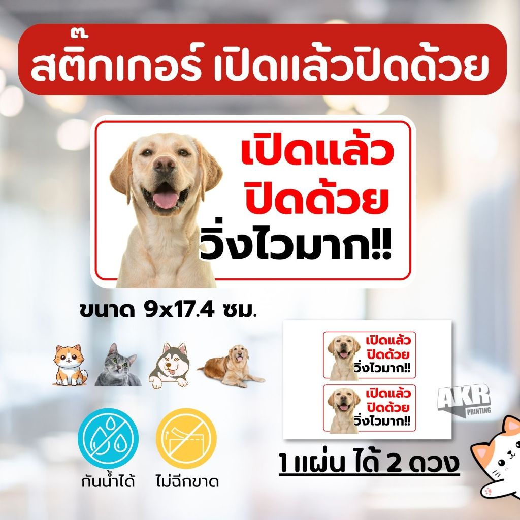 สติ๊กเกอร์เปิดแล้วปิดด้วย | มีลายสุนัข แมวน่ารัก ติดประตู หมึกกันน้ำ