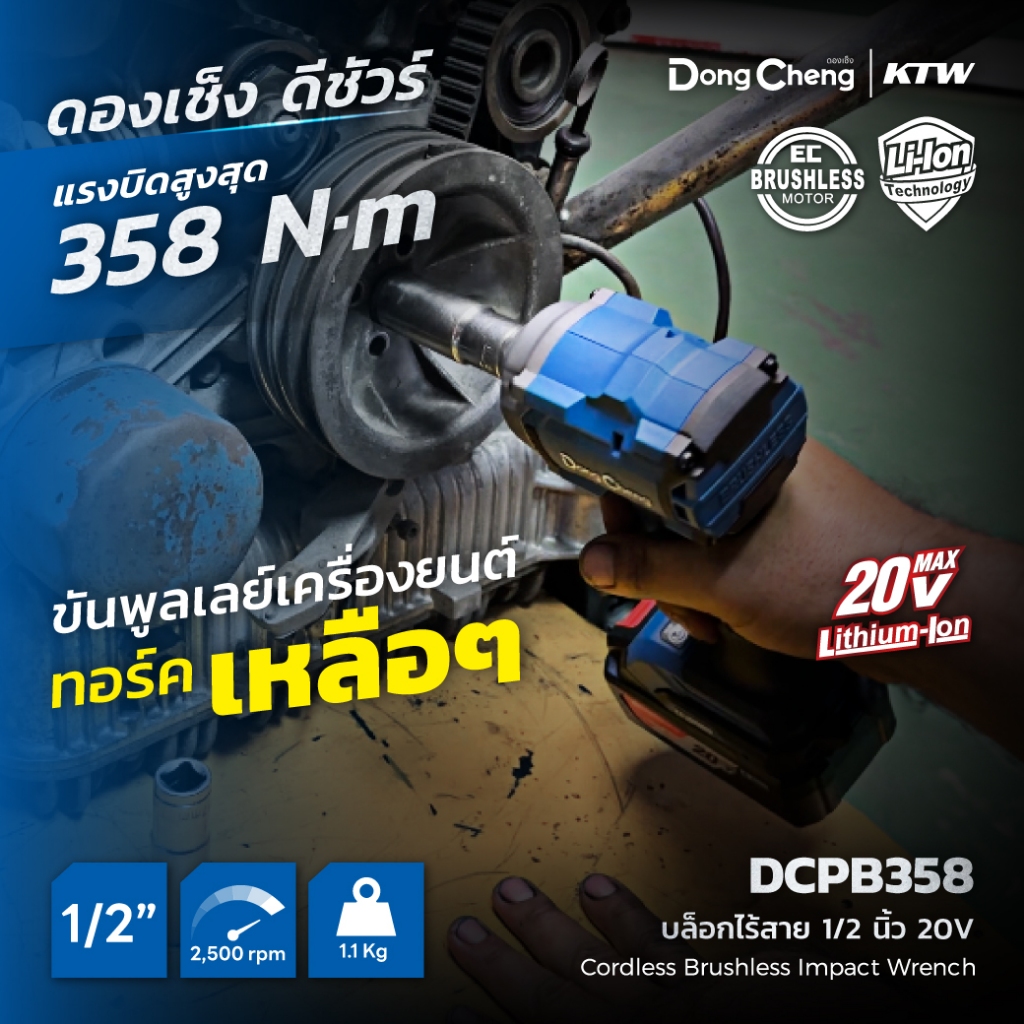 DONG CHENG DCPB358 บล็อกไร้สาย 1/2" 20V แรงบิด 358 Nm ความเร็ว 2,500RPM แบต2+แท่นชาร์จ Type EM (ดองเช็ง)
