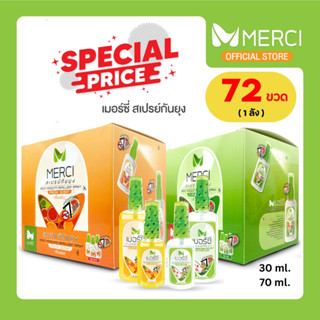 [ยกลัง72ขวด] สเปรย์กันยุง Merci 30ml / 70ml กันยุงนาน 7 ชั่ว…