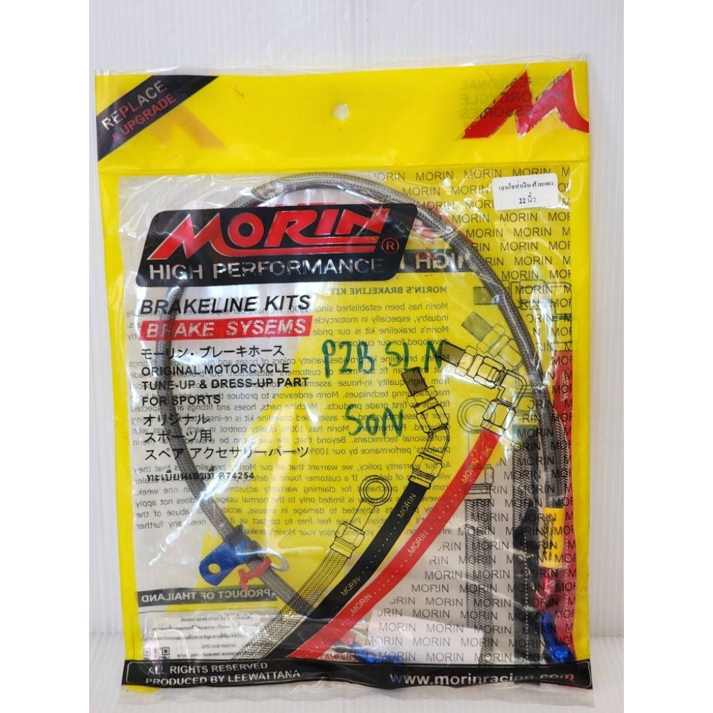 สายเบรคหน้า หลัง Morin ยาว22นิ้ว หัวเบนโจ งานโมริน แท้ 1000%