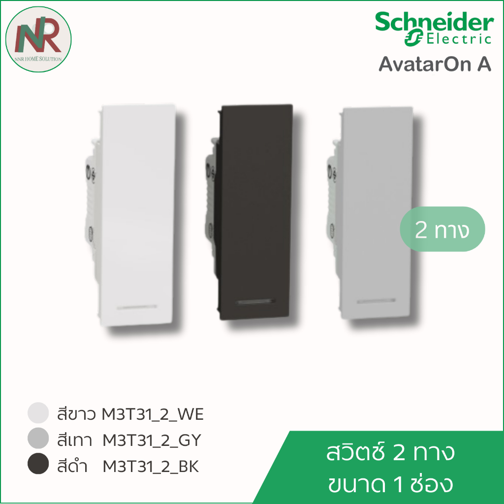 Schneider สวิตช์ 2ทาง  ขนาด 1ช่อง (เล็ก) AvatarOn A M3T31_2_WE/GY/BK ชไนเดอร์ สวิตช์2ทาง