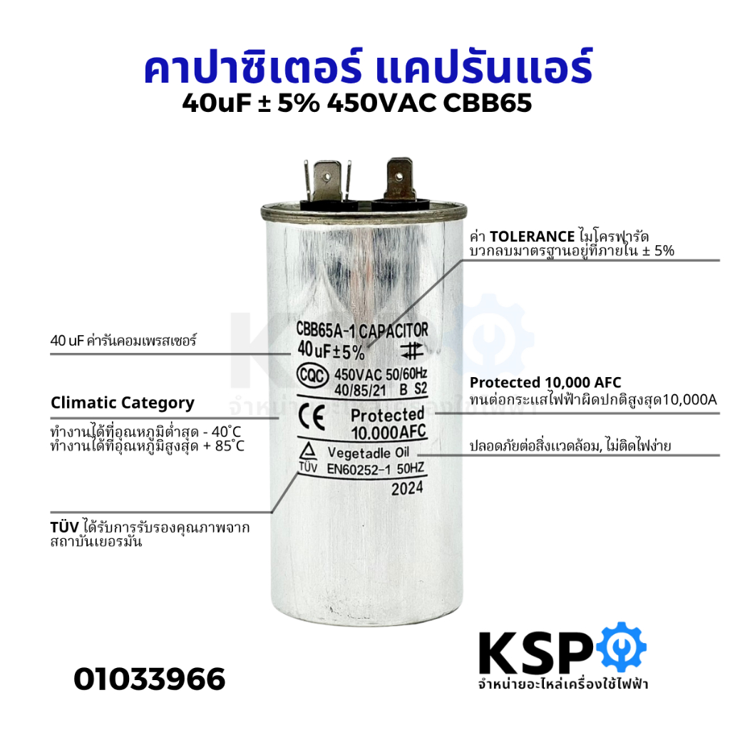 คาปาซิเตอร์ แคปรันแอร์ CBB65 40uF 450V 2ขั้ว (ใช้ได้ทุกยี่ห้อ) คาปาซิเตอร์แอร์ แคปสตาร์ทแอร์