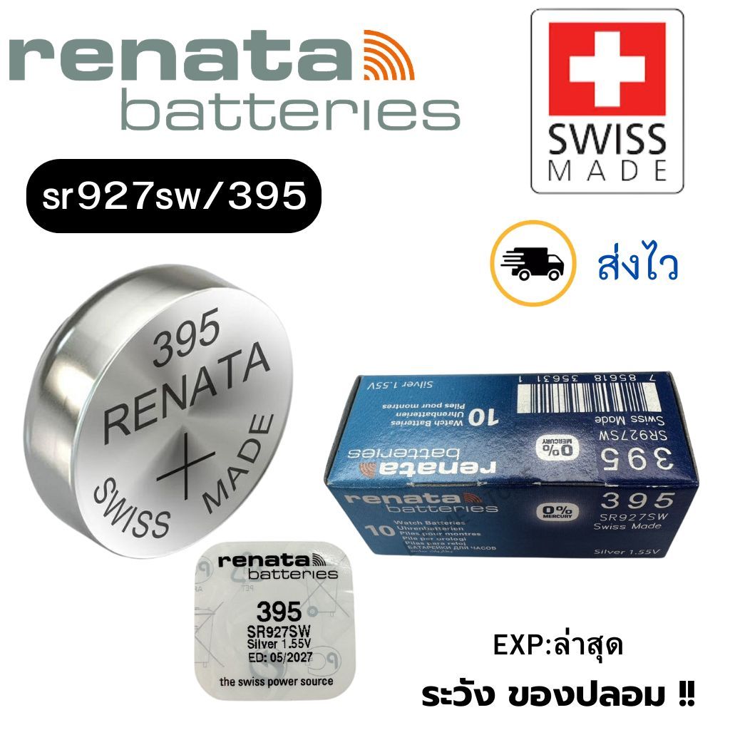 ถ่านนาฬิกา กระดุม Renata 395 / SR927SW Silver 1.55V Swiss made (ดีที่สุด) แบ่งขา
