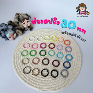(พร้อมส่งในไทย!) ห่วงสปริง Diy ขนาด 30mm ห่วงพวงกุญแจ อะไหล่พวงกุญแจ ห่วงโลหะ