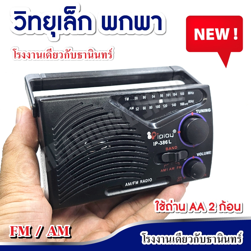 วิทยุ FM/AM iplay IP-386L รุ่น IP-386L เสียบหูฟังได้ (รง.เดียวกับธานินทร์)