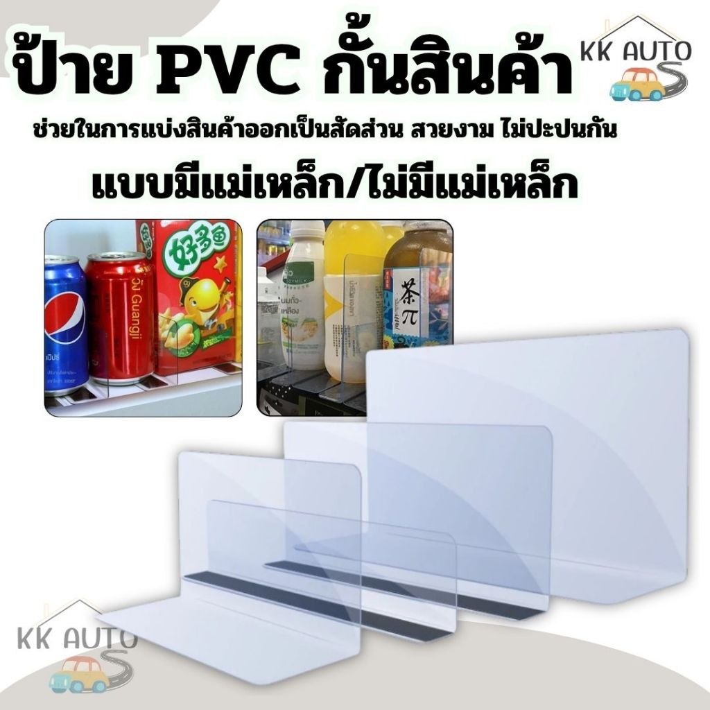 ตัวกั้นสินค้า จัดระเบียบชั้นวาง ป้ายพลาสติกกั้นของ PVC หนา แบบมีแถบแม่เหล็ก/ไม่มีแม่เหล็ก PVC  (มีหน้าร้าน)