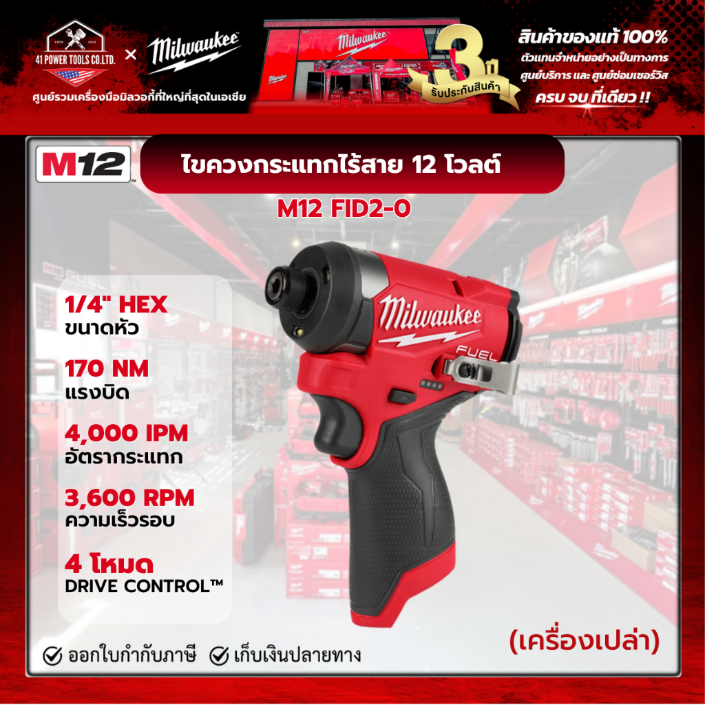 Milwaukee -  M12 FID2-0 ไขควงกระแทกไร้สาย 12 โวลต์ (เครื่องเปล่า)