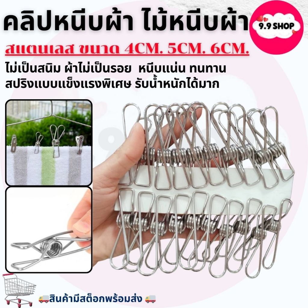 🚚พร้อมส่ง🚚ไม้หนีบผ้า ตัวหนีบผ้า หนีบขดลวด กิ๊บหนีบผ้า คลิปหนีบผ้า สแตนเลส แพ็ค10ชิ้น 4/5/6ซม. ราคา/10ชิ้น สินค้าในไทย