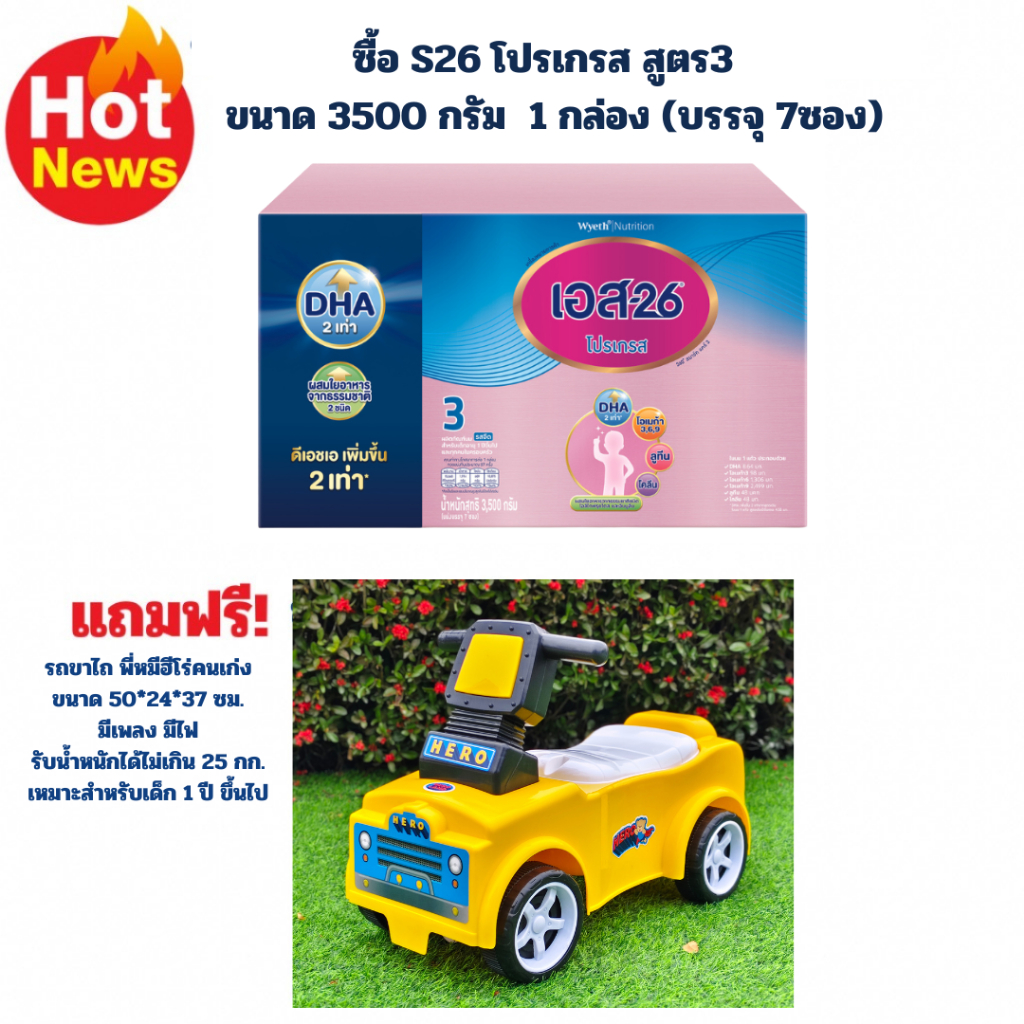 ซื้อนมผง เอส 26 โปรเกรส สูตร 3 S-26 Progress 3500 กรัม แถมฟรี รถขาไถพี่หมีฮีโร่คนเก่ง1คัน