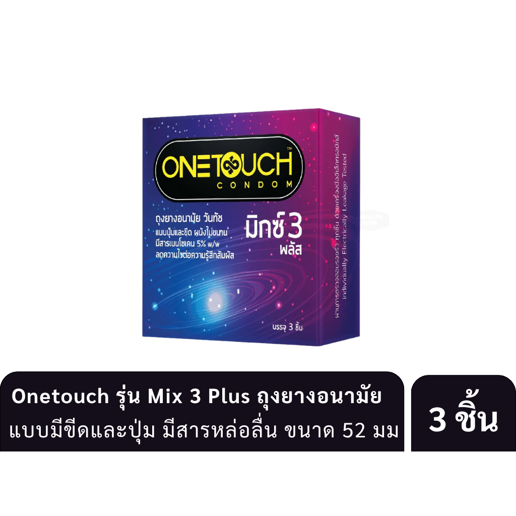 Onetouch Mix 3 Plus วันทัช มิกซ์ 3 พลัส ถุงยางอนามัย ขนาด 52 มม. กล่องเล็ก 3 ชิ้น