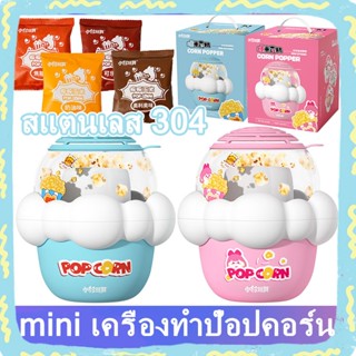 เครื่องทำป๊อปคอร์นขนาดเล็กน่ารักสำหรับเด็กในครัวเรือนขนาดเล็…