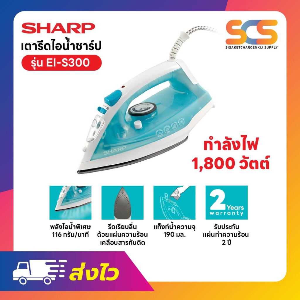 SHARP เตารีดไอน้ำ ชาร์ป ขนาด 1,830-2,180 วัตต์ รุ่น EI-S300
