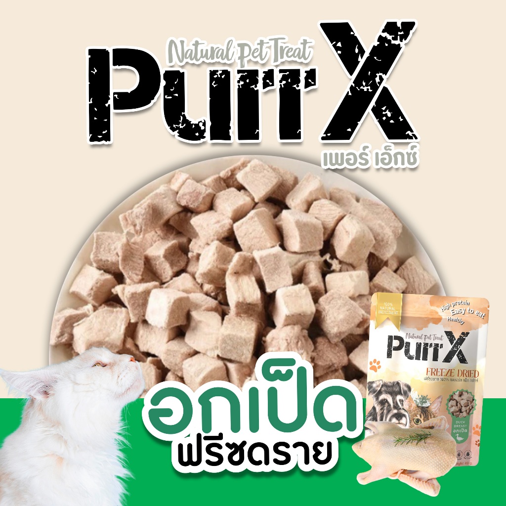 【3 แถม 1 คละได้ 】Purr X ขนมฟรีซดรายเกรดพรีเมียม สูตรเนื้ออกเป็ด ขนาด 40 กรัม Freeze Dried Duck Breast 40 g. ขนมแมว ขนมส - รูปที่ 2