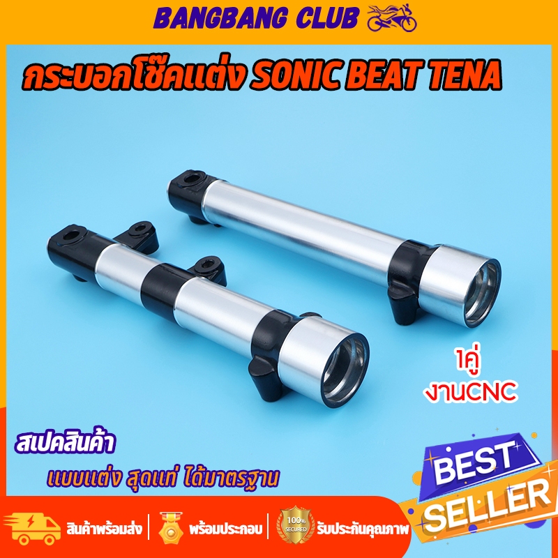 กระบอกโช๊คเเต่ง ใส่รุ่น SONIC BEAT TENA  LS DASH โช๊คหน้า โซนิค งานCNC อย่างดี เเบบเเต่งเเท่