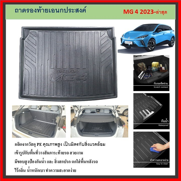 ถาดท้ายรถยนต์ Mg4 2023 2024 ถึงปีปัจจุบัน  เฉพาะรุ่น D และรุ่น X-Power
