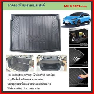 ถาดท้ายรถยนต์ Mg4 2023 2024 ถึงปีปัจจุบัน  เฉพาะรุ่น D รุ่นเ…