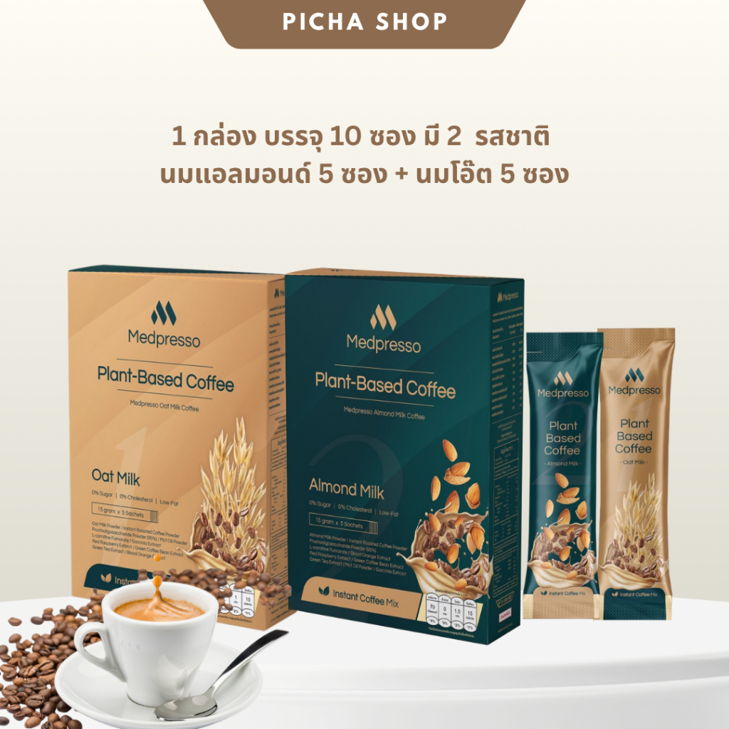 ของแท้ กาแฟ Medpresso กาแฟคุณหมอใบเตย กาแฟนมพืช กาแฟเจ กาแฟเพื่อสุขภาพ เมล็ดกาแฟอาราบิแก้ หอม มัน ไม่มีน้ำตาล ช่วยคุมหิว