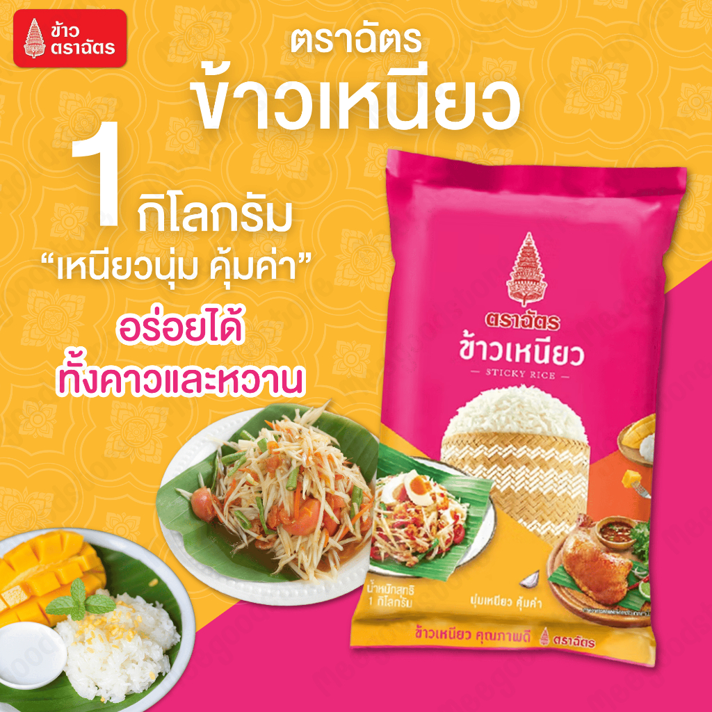 Flash Sale ฉัตร ข้าวเหนียว ขนาด 1 กิโลกรัม ข้าวเหนียวคุณภาพดี หอม นุ่มอร่อย ไม่แข็งกระด้าง ทำได้หลากหลายเมนู