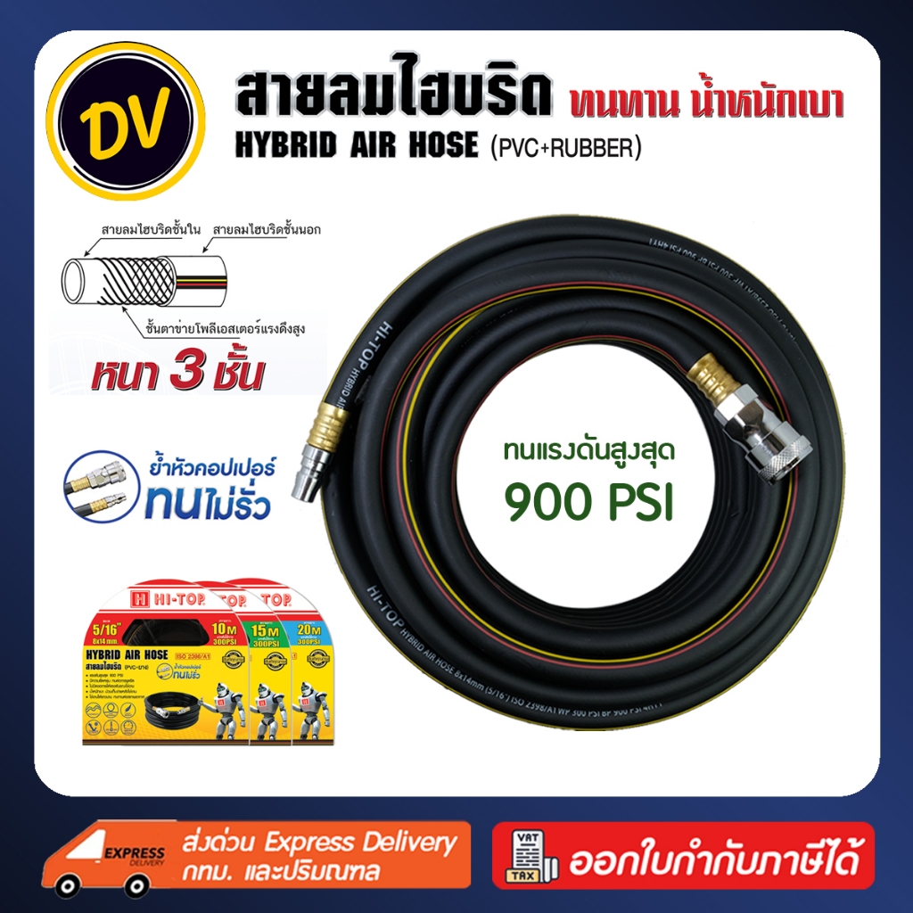 HI-TOP : สายลม Hybrid (ยาง+pvc) ขนาด 5/16" (8x14 mm) 900 psi หนา 3 ชั้น ความยาว 10-20 เมตร สายลมไฮบริด