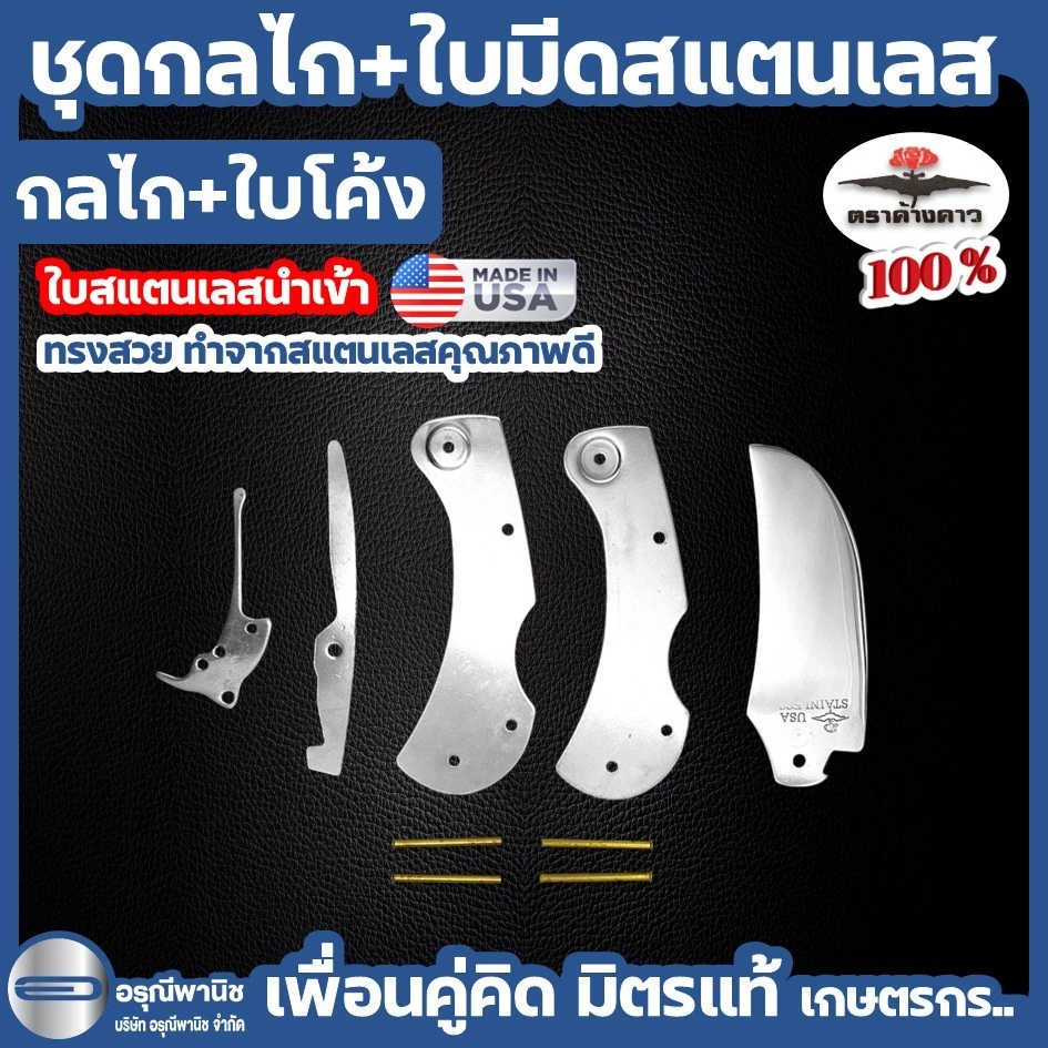 ชุดกลไกพร้อมใบมีดสแตนเลส ใบปากโค้ง มีดตัดทุเรียน กลไกมีดพับ ตราค้างคาว ของแท้