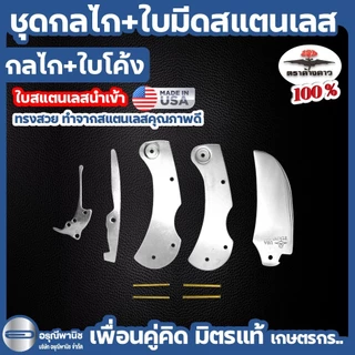 ชุดกลไกพร้อมใบมีดสแตนเลส ใบปากโค้ง มีดตัดทุเรียน กลไกมีดพับ ตราค้างคาว ของแท้