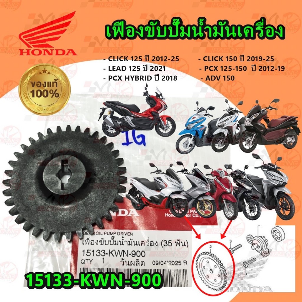 เฟืองปั้มน้ำมันเครื่อง รหัส 15133-KWN-900 HONDA CLICK-125 ปี2012-25/CLICK-150/PCX-125 /PCX-150 2012-19/ADV-150 / LEAD 4V