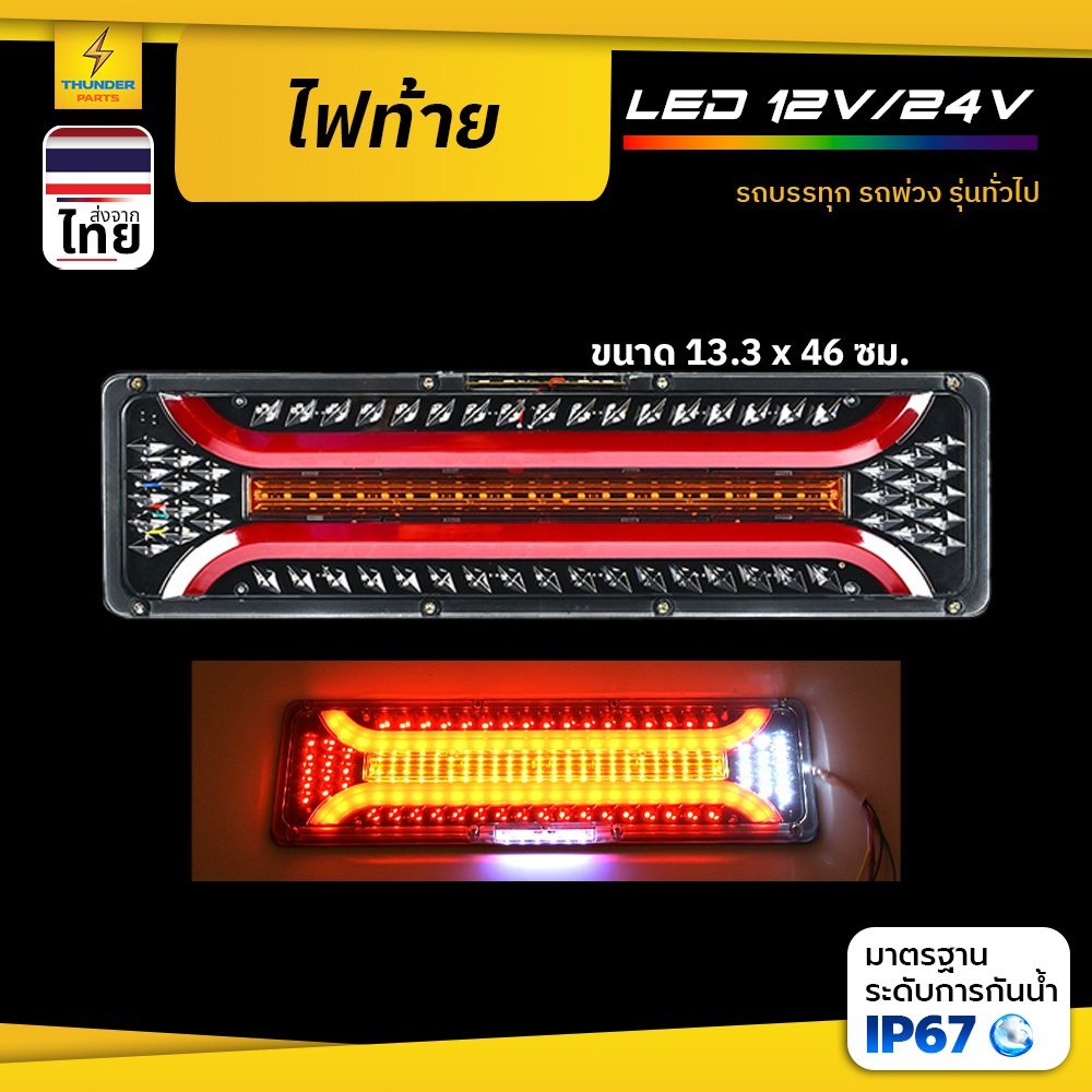 ไฟท้าย 12Vและ24V LED ไฟสัญญาณไฟเบรค ไฟหรี่ ไฟถอย ไฟเลี้ยว สำหรับรถบรรทุก รถพ่วง หรือทั่วไป (Jasper)