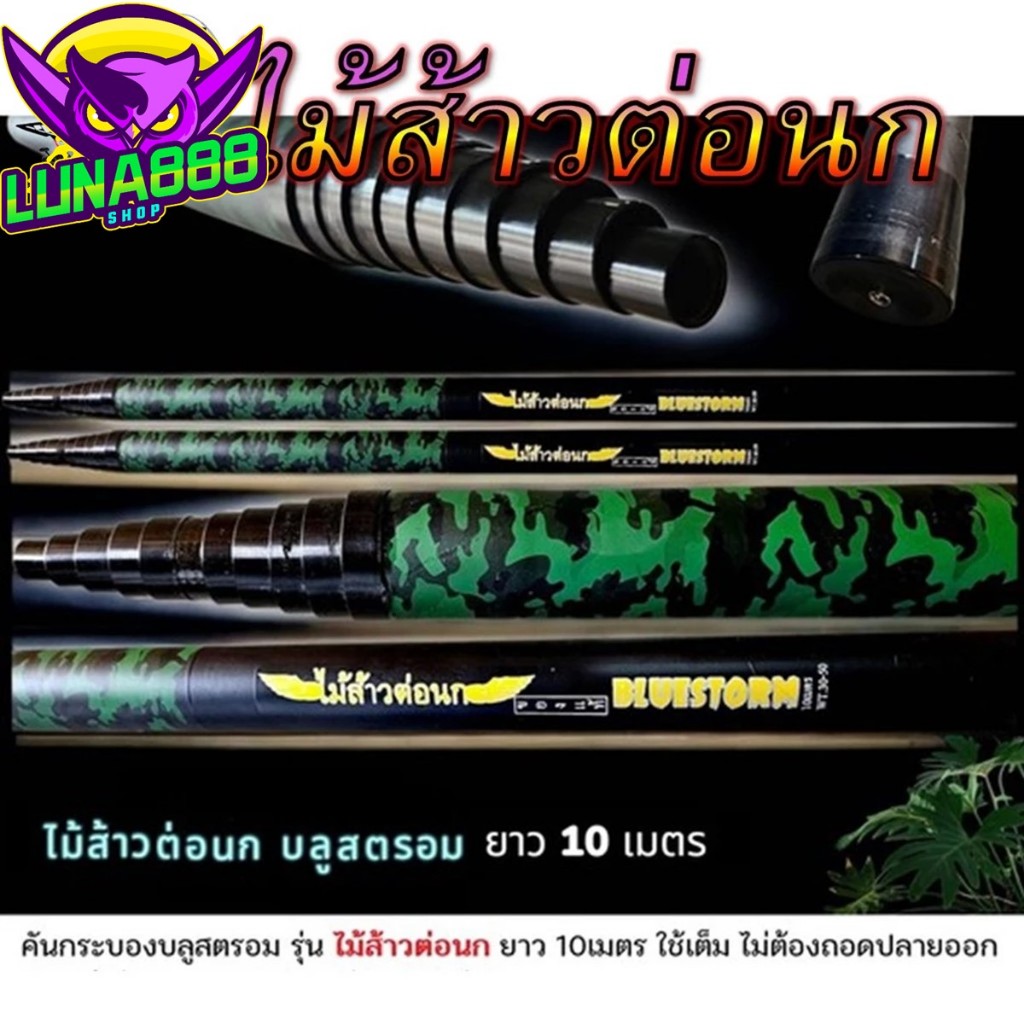 ไม้ส้าวต่อนก BlueStorm ชิงหลิวยืดได้ 10 เมตร ไม่มีห่วง ไม้ส้าว