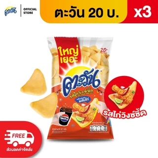 [แพ็ค 3] Tawan ตะวัน ข้าวเกรียบทอด ขนาด 20 บาท (เลือกรสได้)