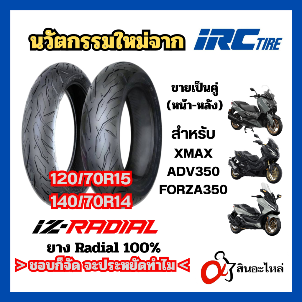 ยางนอก IRC iZ-Radial 1 คู่ 120/70R15, 140/70R14 TL สำหรับ XMAX ADV350 FORZA350 ยางใหม่ มอเตอร์ไซค์