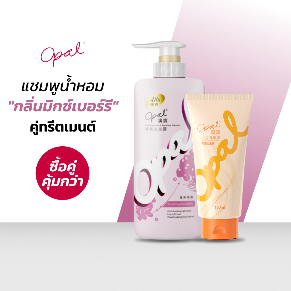 [แชมพู + ทรีทเม้นต์] Set ดูแลเส้นผม Opal Nourishing And Smoothing Shampoo และ Opal One Minute Hair T