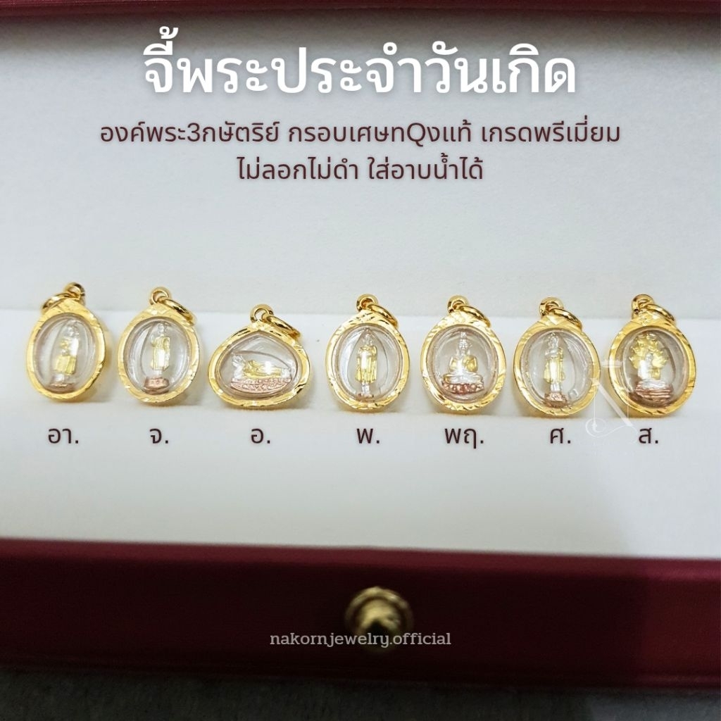 จี้พระ พระประจำวันเกิด องค์3กษัตริย์ กรอบทรงวงรี เกรดพรีเมี่ยม ไม่ลอกไม่ดำ ใส่อาบน้ำได้ มีใบรับประกัน