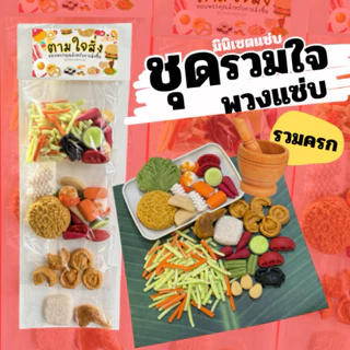 ตามใจสั่ง ชุดรวมใจพวงแซ่บ มินิเมนูแซ่บ(สินค้าไม่พร้อมส่งทำขึ้นใหม่7 วัน)ของเล่นจำลองสมมุติบทบาท