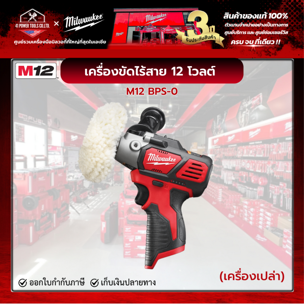 Milwaukee - M12 BPS-0 เครื่องขัดไร้สาย 12 โวลต์ (เครื่องเปล่า)
