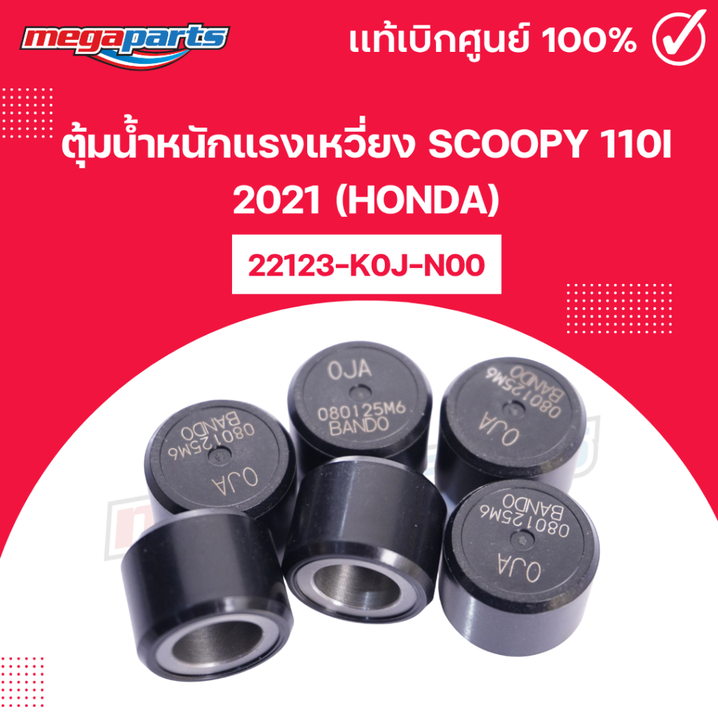 ตุ้มน้ำหนักแรงเหวี่ยง สกู๊ปปี้ ไอ SCOOPY 110i 2021 (HONDA) 22123-K0J-N00 แท้เบิกศูนย์ฮอนด้า (Megapar