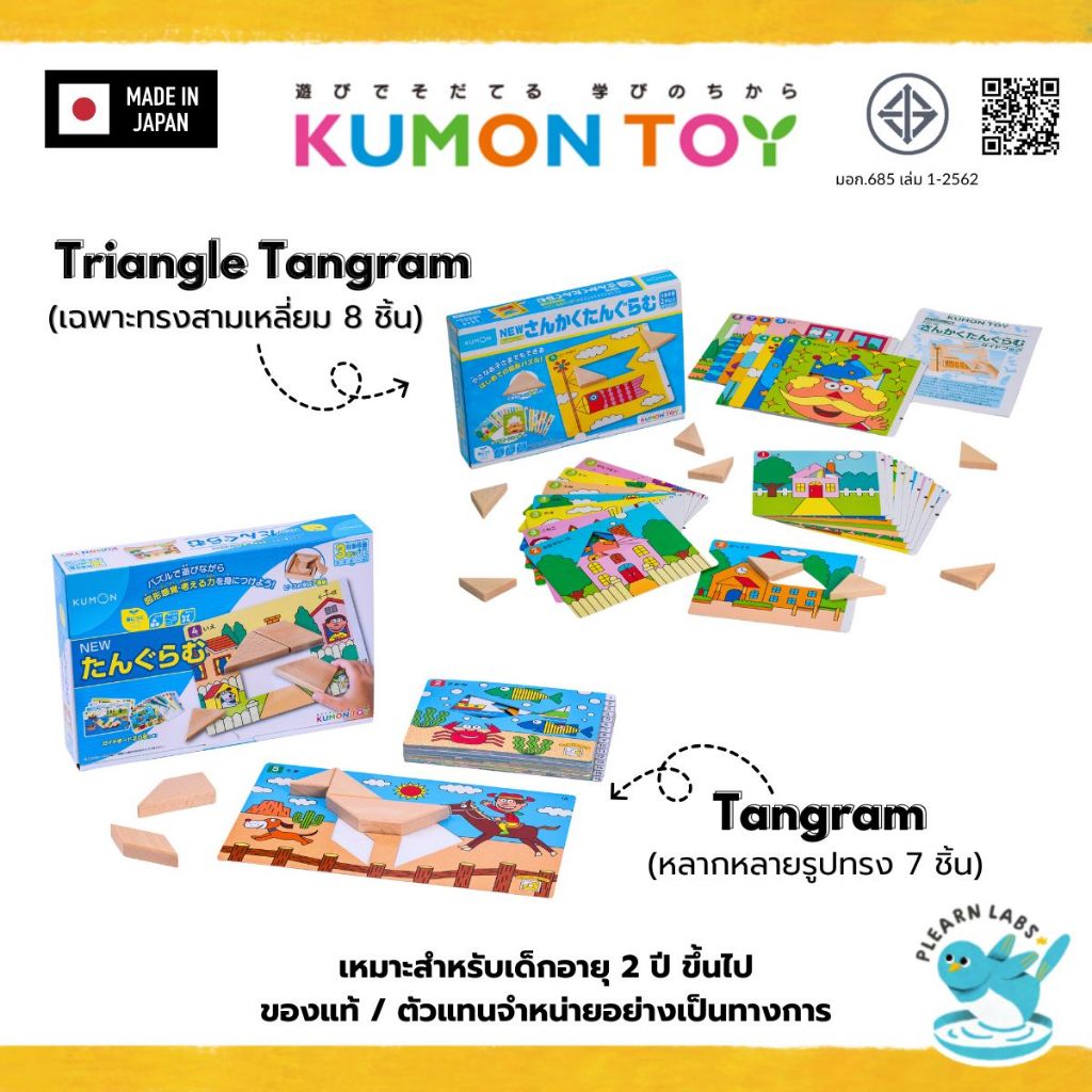 Kumon Tangram นำเข้าจากญี่ปุ่น มี 2 รุ่น รุ่นสามเหลี่ยม และ รุ่นหลายทรงของเล่นเสริมพัฒนาการเด็กอายุ 2 ปีขึ้นไปพร้อมส่ง