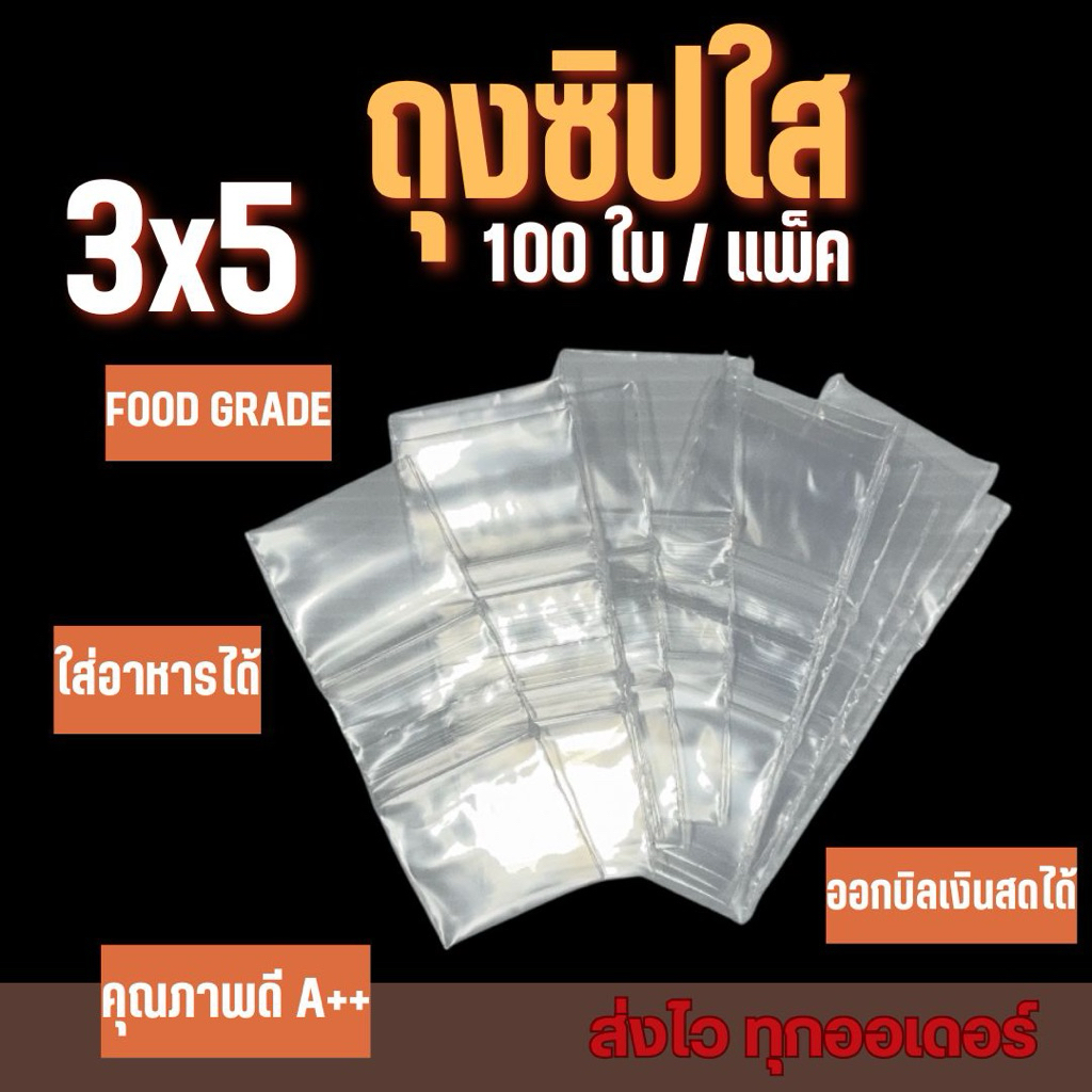 ถุงซิปใส  3x5cm.  จำนวน 100 ใบ/แพค