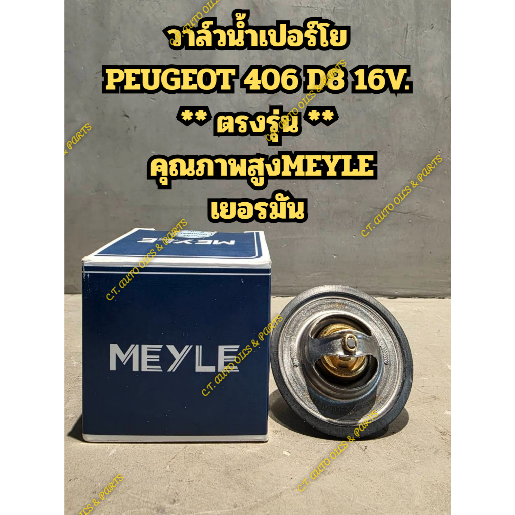 วาล์วน้ำเปอร์โย PEUGEOT 406 D8 ** ตรงรุ่น **  คุณภาพสูงMEYLE เยอรมัน