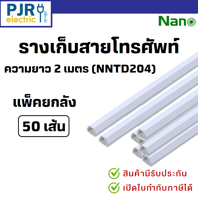 PJR*มีขายส่ง*50 เส้น (เส้นละ 1M และ 2M) ยี่ห้อ NANO NNTD104/204 รางเก็บสายไฟ ทรงคางหมู มีเทปกาวในตัว รางเก็บสายโทรศัพท์
