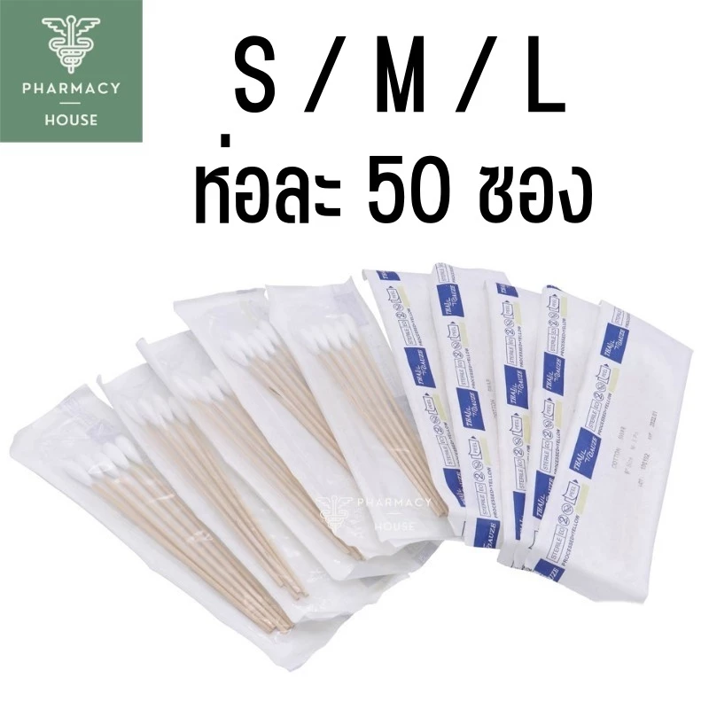 Thai-gauze Sterile สำลีพันไม้ ชนิดปลอดเชื้อ 50 ซอง