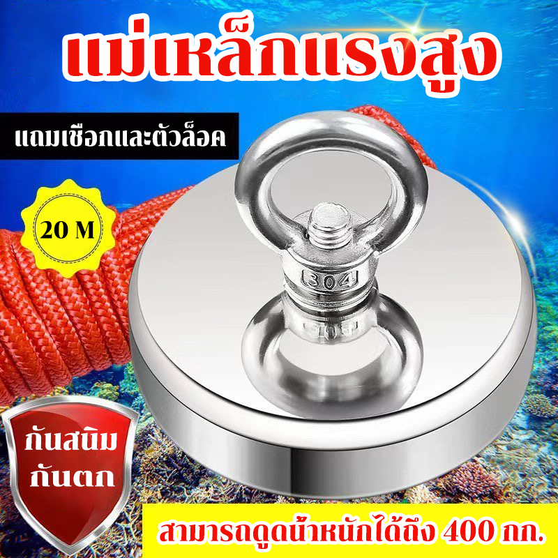 แม่เหล็กแรงดูดสูง 400 กก. แม่เหล็กกอบกู้ แม่เหล็กตกปลา ฟรีเชือก 20 เมตร/ห่วงแขวน 304 แม่เหล็กเก็บของ