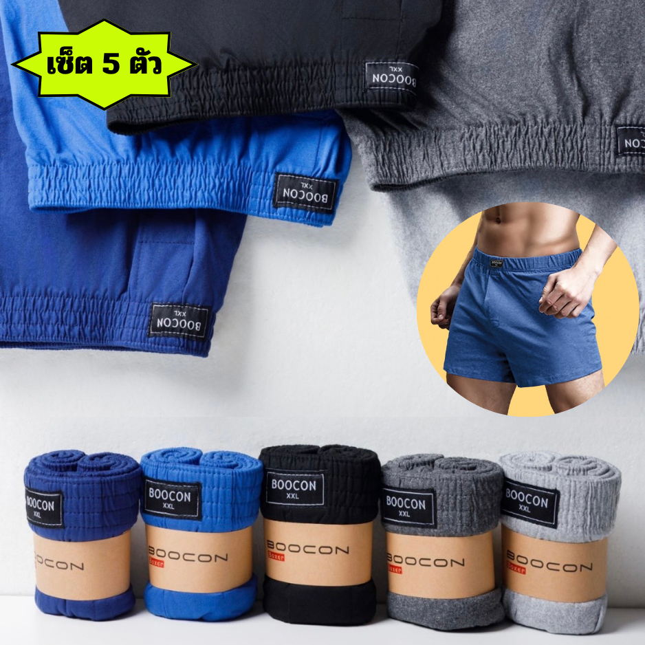 เซ็ต 5 ตัว กางเกงบ๊อกเซอร์ขาสั้นผู้ชาย Boxer บ๊อกเซอร์สีพื้น ผ้านิ่มใส่สบายไม่อึดอัด พร้อมส่งในไทย